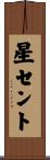 星セント Scroll
