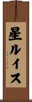 星ルイス Scroll