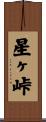星ヶ峠 Scroll