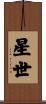 星世 Scroll
