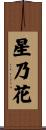 星乃花 Scroll
