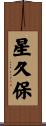 星久保 Scroll