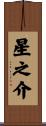 星之介 Scroll