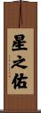 星之佑 Scroll