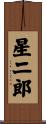 星二郎 Scroll