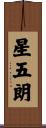 星五朗 Scroll