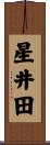 星井田 Scroll