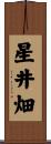 星井畑 Scroll