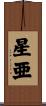 星亜 Scroll