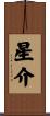 星介 Scroll