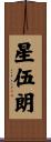 星伍朗 Scroll