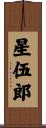 星伍郎 Scroll