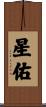 星佑 Scroll