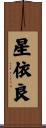 星依良 Scroll