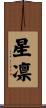 星凛 Scroll