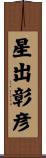 星出彰彦 Scroll