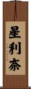 星利奈 Scroll