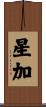 星加 Scroll