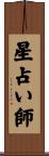 星占い師 Scroll