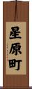 星原町 Scroll