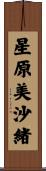 星原美沙緒 Scroll