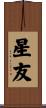 星友 Scroll