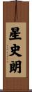 星史朗 Scroll