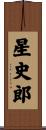 星史郎 Scroll