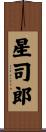 星司郎 Scroll