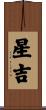 星吉 Scroll