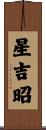 星吉昭 Scroll