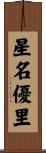 星名優里 Scroll