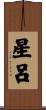 星呂 Scroll
