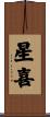 星喜 Scroll