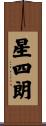 星四朗 Scroll