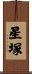 星塚 Scroll