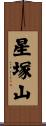 星塚山 Scroll