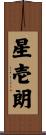 星壱朗 Scroll