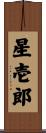 星壱郎 Scroll