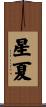 星夏 Scroll