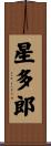 星多郎 Scroll