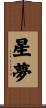 星夢 Scroll