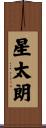 星太朗 Scroll