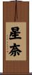 星奈 Scroll