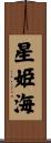 星姫海 Scroll