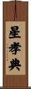 星孝典 Scroll