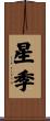 星季 Scroll