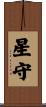 星守 Scroll