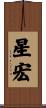 星宏 Scroll