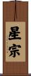 星宗 Scroll